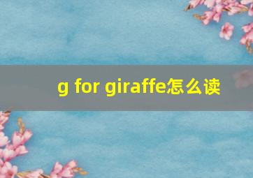 g for giraffe怎么读